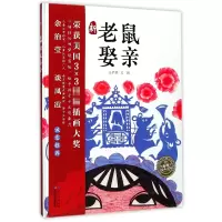 音像新老鼠娶亲(精)/海豚绘本花园庄予瀞|绘画:庄予瀞