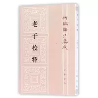 音像老子校释/新编诸子集成编者:朱谦之