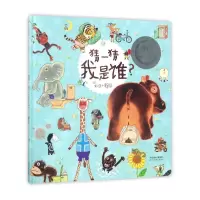 音像猜一猜我是谁(精)赖马|绘画:赖马