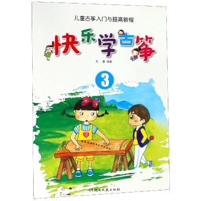 音像快乐学古筝(3儿童古筝入门与提高教程)编者:刘喜