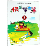 音像快乐学古筝(2儿童古筝入门与提高教程)编者:刘喜