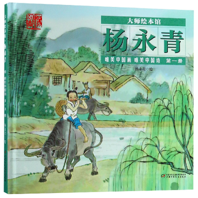 音像唯美中国画唯美中国诗(1)(精)/大师绘本馆绘画:杨永青