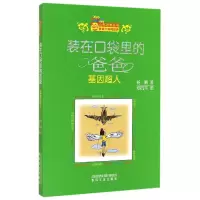音像(基因超人)/小布老虎丛书杨鹏|绘画:郑凯军