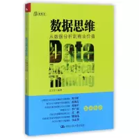 音像数据思维(从数据分析到商业价值)编者:王汉生