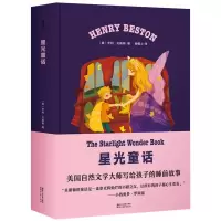 音像星光童话(精)(美)亨利·贝斯顿|译者:顾惜之