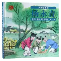 音像唯美中国画唯美中国诗(2)(精)/大师绘本馆绘画:杨永青