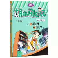 音像不比聪明比努力(升级经典版)/胡小闹日记乐多多
