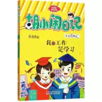 音像我的工作是学习(升级经典版)/胡小闹日记乐多多