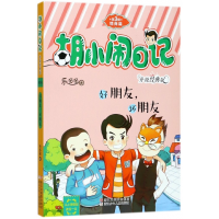 音像好朋友坏朋友(升级经典版)/胡小闹日记乐多多