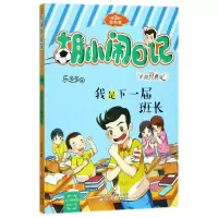 音像我是下一届班长(升级经典版)/胡小闹日记乐多多