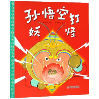 音像孙悟空打妖怪(精)樊家信|绘画:马鹏浩