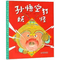 音像孙悟空打妖怪(精)樊家信|绘画:马鹏浩