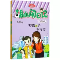 音像失败之后不气馁(升级经典版)/胡小闹日记乐多多