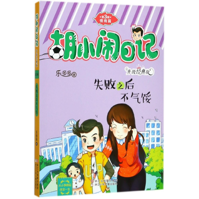 音像失败之后不气馁(升级经典版)/胡小闹日记乐多多