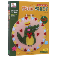 音像绣绷画(鳄鱼王子)/艺术创意大师编者:宁波艺趣文化