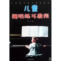 音像儿童视唱练耳教程/儿童音乐素养辅导用书鹤青