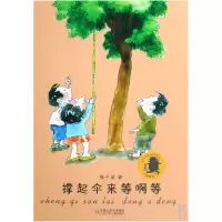 音像撑起伞来等啊等梅子涵
