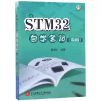 音像STM32自学笔记(第3版)编者:蒙博宇