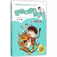 音像(天才制造机)/中国原创儿童文学品牌书系杨鹏|绘画:郑凯军