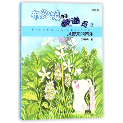 音像布罗镇的邮递员(2风带来的音音版)郭姜燕