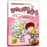音像(超能缩小)/中国原创儿童文学品牌书系杨鹏|绘画:郑凯军