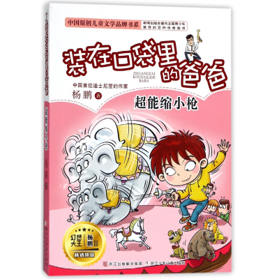 音像(超能缩小)/中国原创儿童文学品牌书系杨鹏|绘画:郑凯军