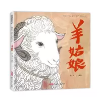 音像羊姑娘(精)/故事中国图画书编者:李健