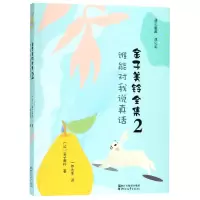 音像金子美铃全集(2谁能对我说真话)(日)金子美铃|译者:一茶先生