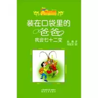 音像(我会72变)/小布老虎丛书杨鹏|绘画:郑凯军