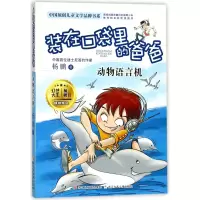 音像(动物语言机)/中国原创儿童文学品牌书系杨鹏|绘画:郑凯军