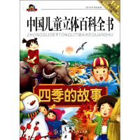 音像四季的故事/中国儿童立体百科全书康琳