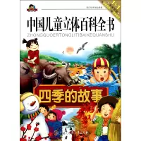音像四季的故事/中国儿童立体百科全书康琳
