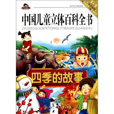 音像四季的故事/中国儿童立体百科全书康琳
