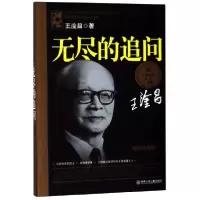 音像无尽的追问(插图珍藏版)/大科学家讲的小故事王淦昌