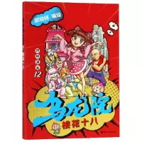 音像乌龙院四格漫画(12桃花十八)编者:敖幼祥