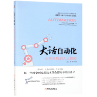 音像大话自动化(从蒸汽机到人工智能)编者:(加)晨枫