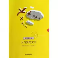 音像大自然的文字/青少年文库(俄)伊林//谢加尔|译者:沈念驹