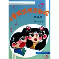 音像儿童视唱练耳教程(3)赵方幸