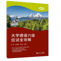 音像大学德语六级应试全攻略彭彧/范蕾蕾/虞龙发
