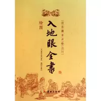 音像绘图入地眼全书/故宫藏本术数丛刊(宋)辜托|校注:郑同