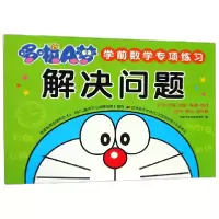 音像解决问题/哆啦A梦学前数学专项练习编者:吉美学前教育研发组