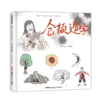 音像仓颉造字(精)/故事中国图画书编者:李健