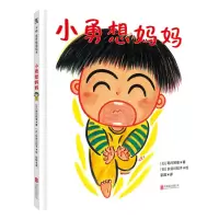 音像小勇想妈妈(精)(日)朝川照雄|译者:彭懿|绘画:(日)长谷川知子
