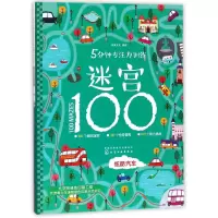 音像炫酷汽车/5分钟专注力训练迷宫100编者:沐渔文化