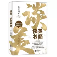 音像谈美·谈美书简朱光潜