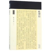 音像乾坤衍/十力丛书熊十力