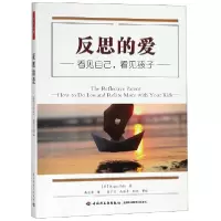 音像反思的爱(看见自己看见孩子)(美)雷吉娜·帕利|译者:戴艾芳