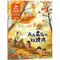 音像古古丢先生的遭遇(注音美绘版)/金波四季童话金波