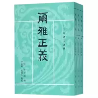 音像尔雅正义(上中下)/十三经清人注疏(清)邵晋涵