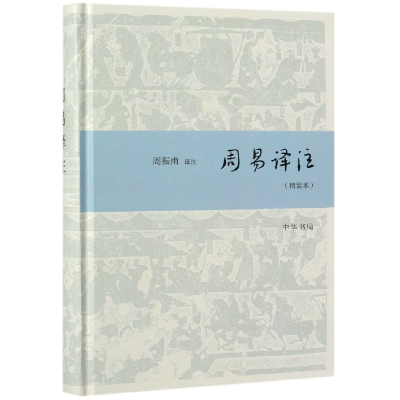 音像周易译注(精装本)(精)校注:周振甫